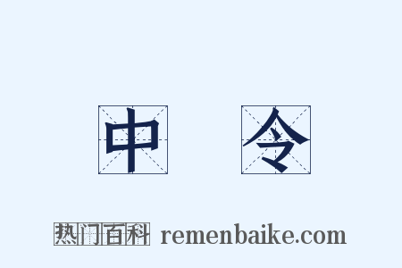 中書令是什么意思的图片